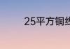 25平方铜线能带2匹空调吗