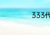 333代表什么意思