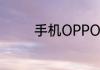 手机OPPOA59st如何刷机