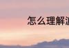 怎么理解波谲云诡的意思