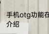手机otg功能在哪里手机otg功能位置介绍