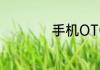 手机OTG是什么功能
