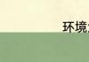 环境危害有哪些