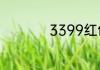 3399红包是什么意思