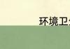 环境卫生手抄报内容