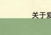 关于爱学习的资料