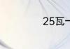 25瓦一天多少度电