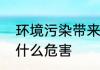 环境污染带来的危害环境污染带来有什么危害