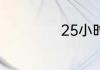 25小时等于多少分