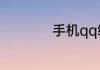 手机qq编辑资料删除