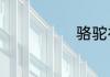 骆驼祥子手抄报