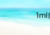 1ml多少滴液体