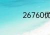 26760优级是纯粮酒吗