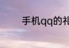 手机qq的礼物商城在哪里找