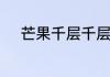 芒果千层千层盒子怎么做如何做