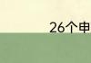 26个申根国家有哪些