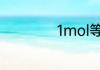 1mol等于多少umol