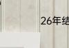 26年结局什么意思
