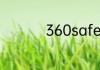360safe文件夹删不掉