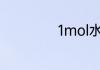 1mol水等于多少kg