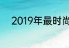 2019年最时尚的男童发型大盘点