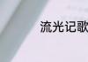 流光记歌词是什么意思