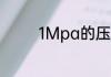 1Mpa的压力等于多少公斤
