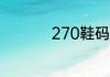 270鞋码是多大码男鞋