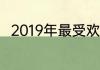 2019年最受欢迎的古装剧歌曲推荐