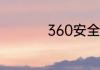 360安全路由器怎么样