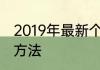 2019年最新个人所得税税率表及计算方法