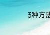 3种方法来制作模具