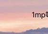1mp等于多少ps
