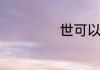 世可以组什么成语