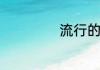 流行的意思是什么
