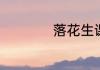 落花生课文主要内容