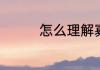 怎么理解寡淡无味的意思