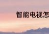 智能电视怎么调连接户户通