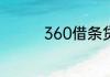 360借条贷款利息是多少