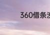 360借条没还会怎么处理
