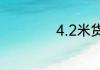 4.2米货车前景如何