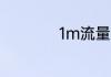 1m流量是多少mb啊