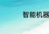 智能机器人多少钱一个