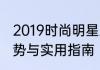 2019时尚明星发型女性大揭秘流行趋势与实用指南