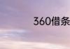 360借条是不是套路贷