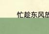 忙趁东风放纸鸢是什么季节