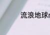 流浪地球moss配音是谁