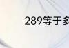 289等于多少等于几分之几
