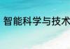 智能科学与技术专业就业方向是什么