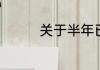 关于半年已过感慨的说说